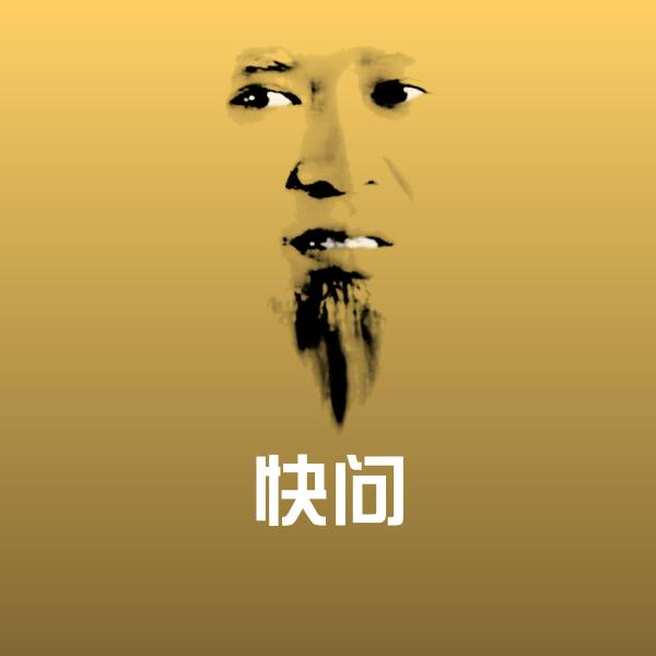 快问表情包