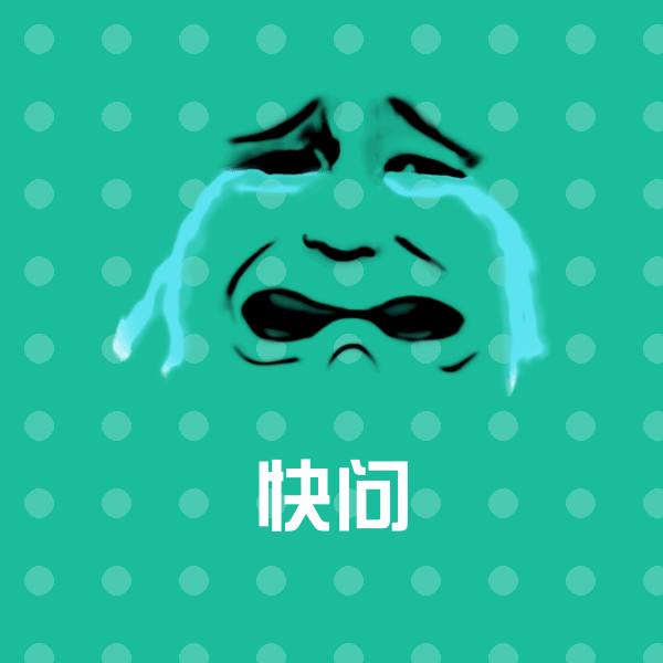 原创快问表情包