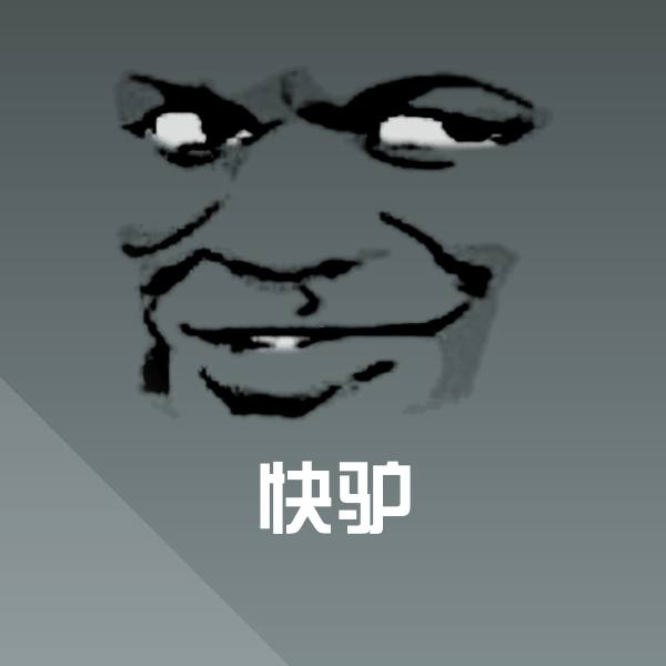 高清快驴表情图片