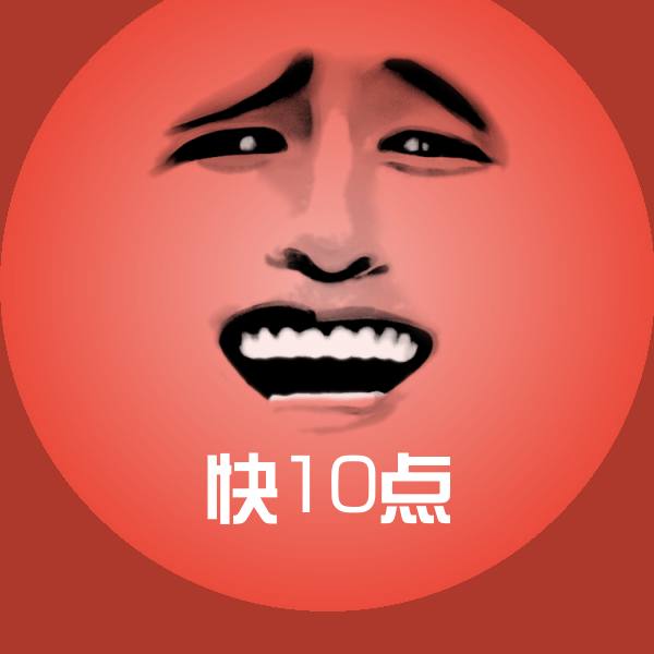 快10点微信表情包