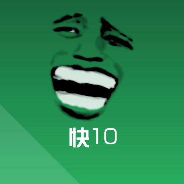 快10聊天表情