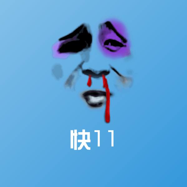 原创快11表情包