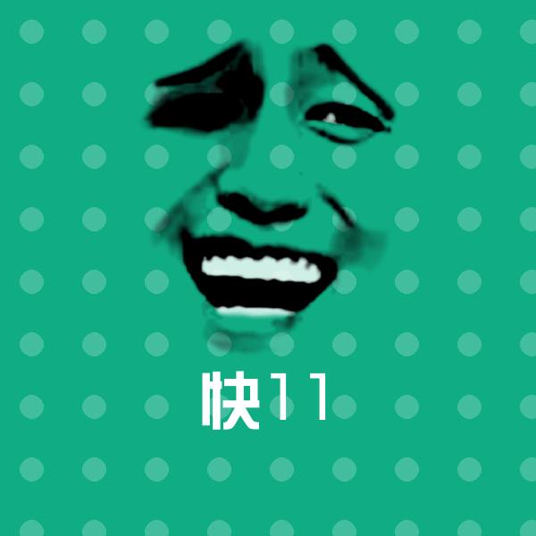 快11聊天表情