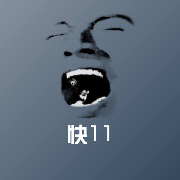 快11表情包