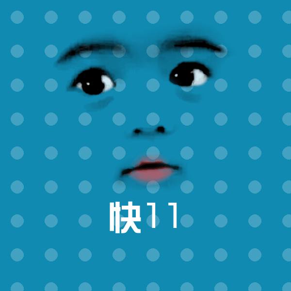 搞笑快11表情