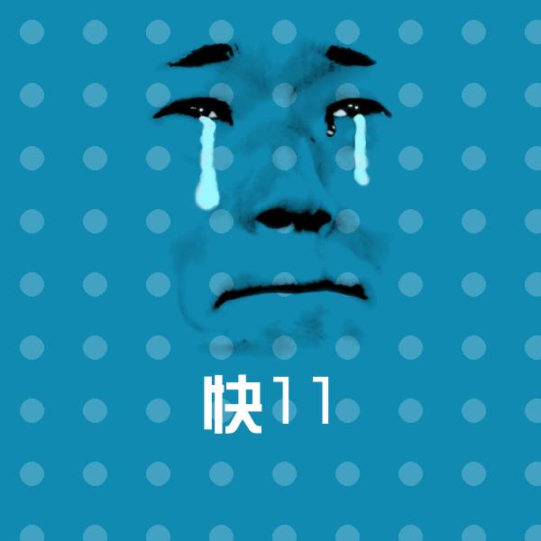 快11表情包
