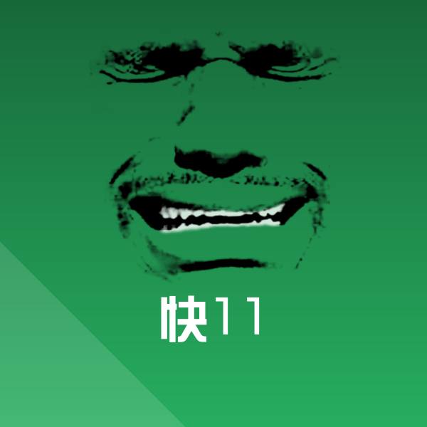 快11表情包