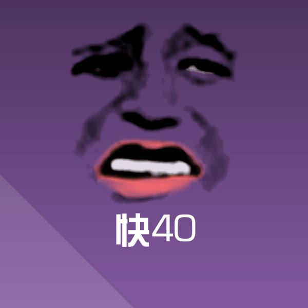 高清快40表情图片