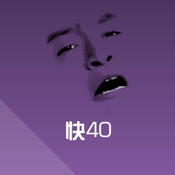 快40聊天表情