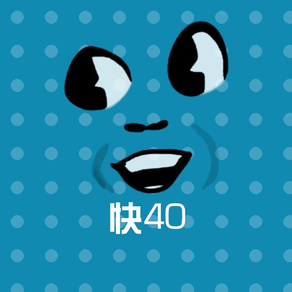高清快40表情图片
