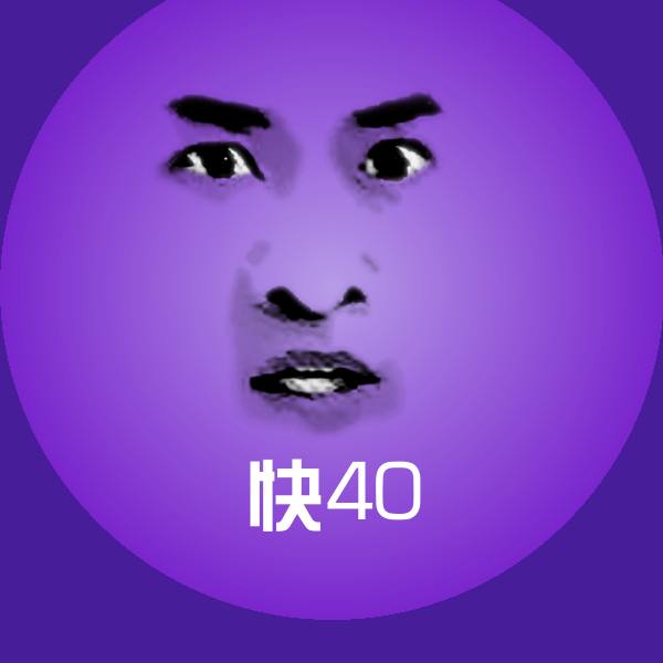 快40斗图图片