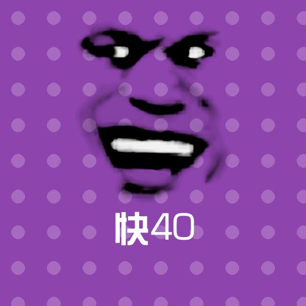 原创快40表情包