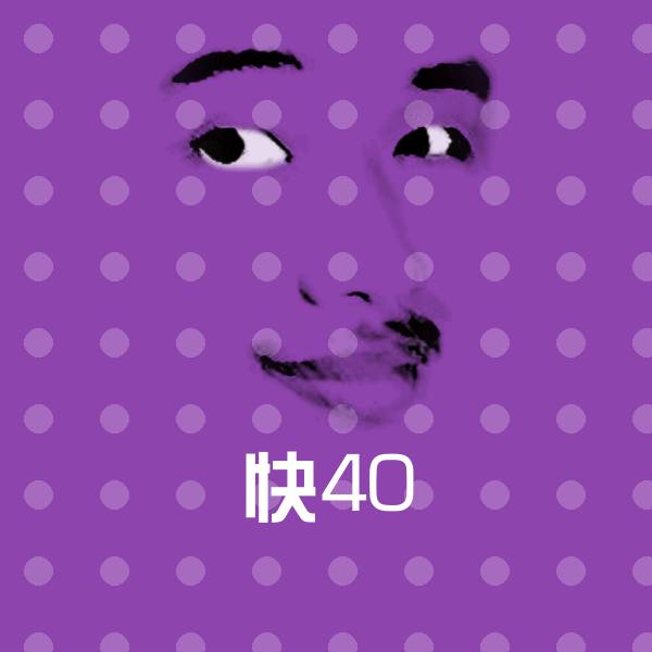 快40斗图图片