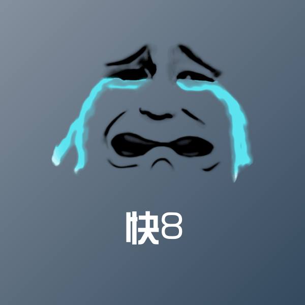 搞笑快8表情