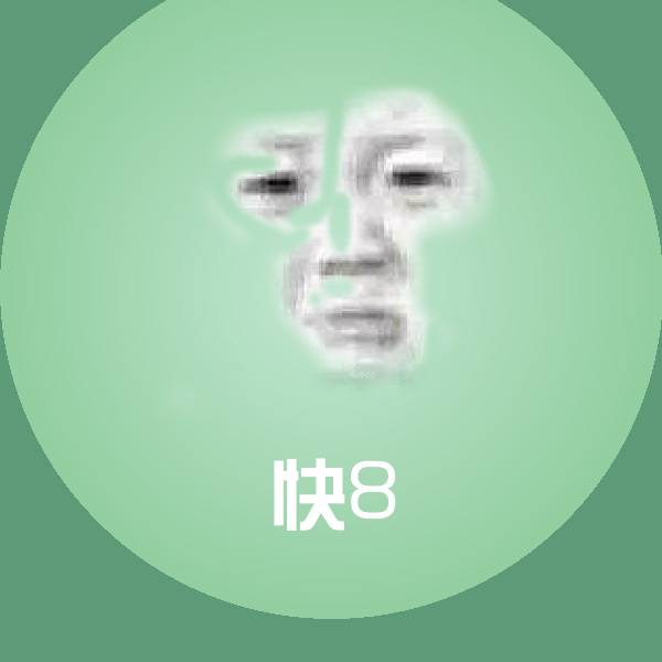高清快8表情图片