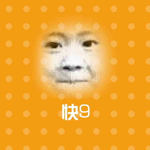快9沙雕表情包