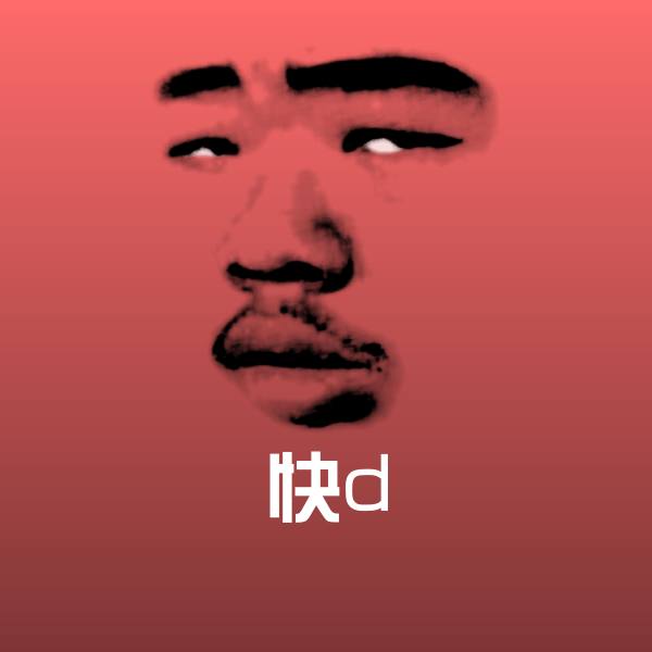 快d沙雕表情包