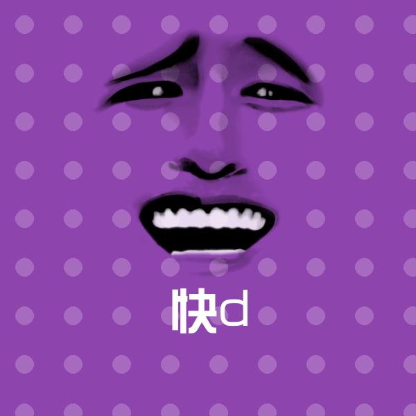 原创快d表情包