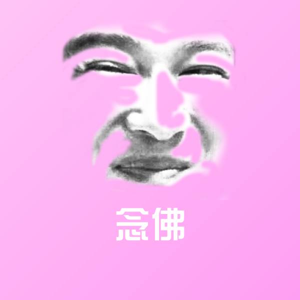 念佛聊天表情