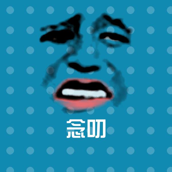 念叨斗图神器