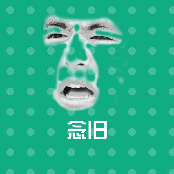 念旧聊天表情