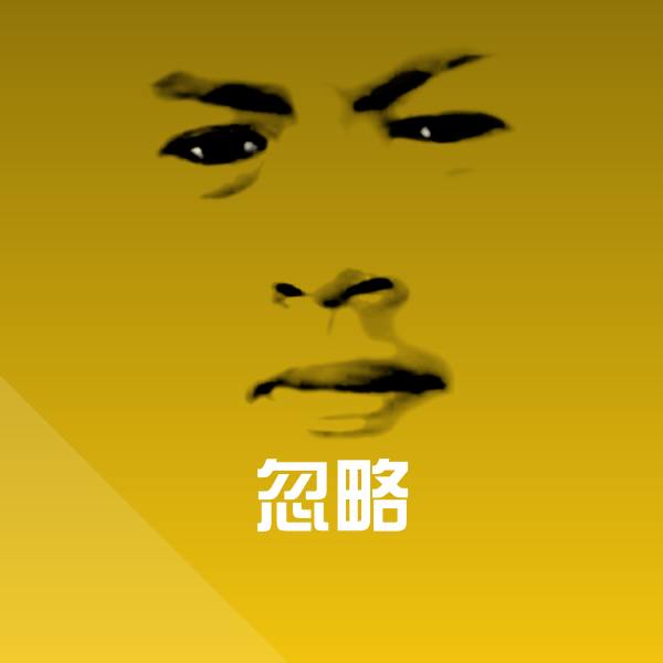 忽略斗图神器 第1张