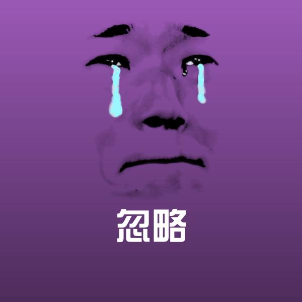 搞笑忽略表情