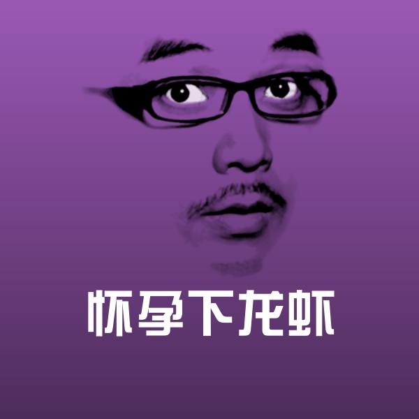 怀孕下龙虾聊天表情