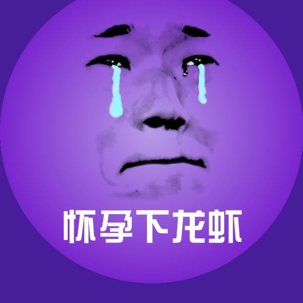怀孕下龙虾斗图图片
