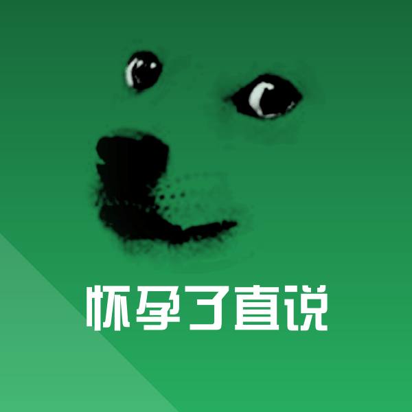 怀孕了直说斗图神器