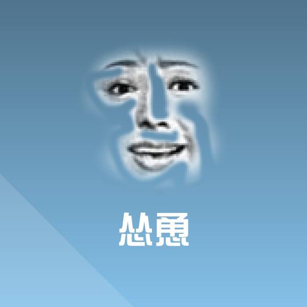 原创怂恿表情包