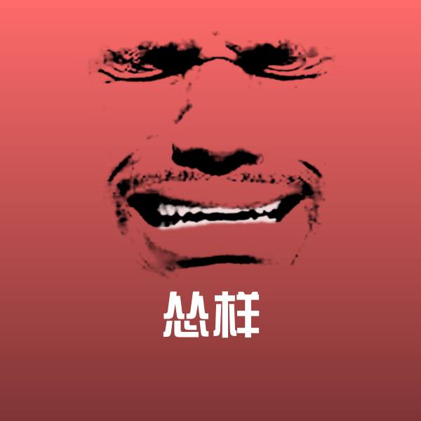 怂样斗图神器