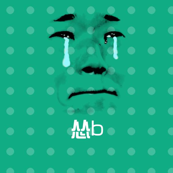 可爱怂b表情