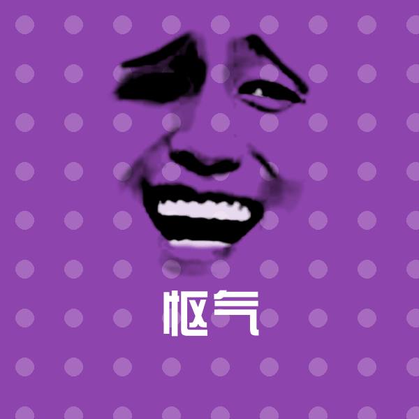怄气沙雕表情包
