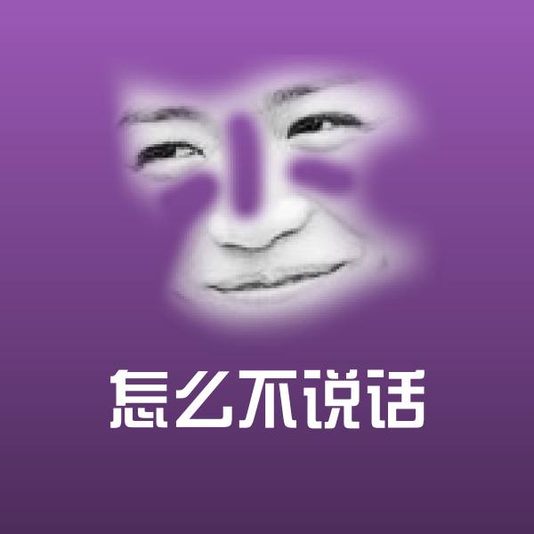 怎么不说话聊天表情
