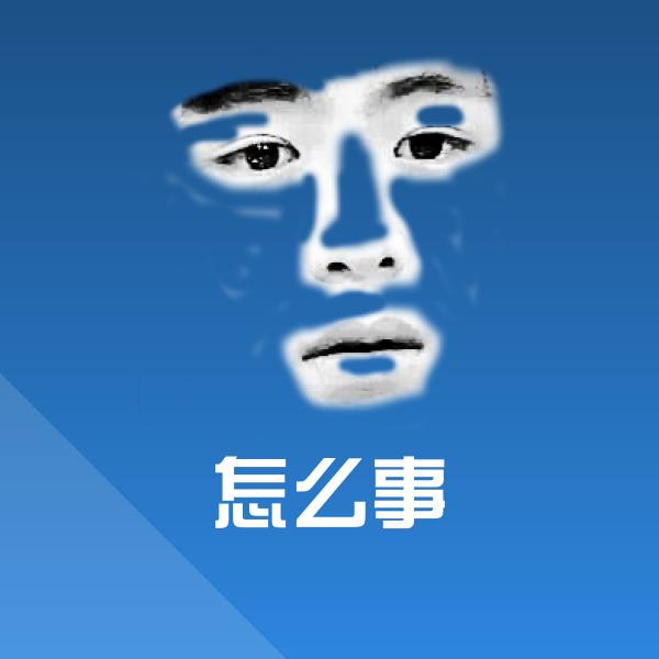 原创怎么事表情包