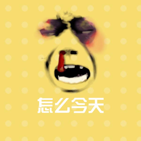 高清怎么今天表情图片