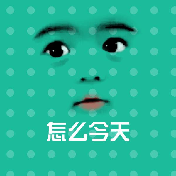 怎么今天沙雕表情包