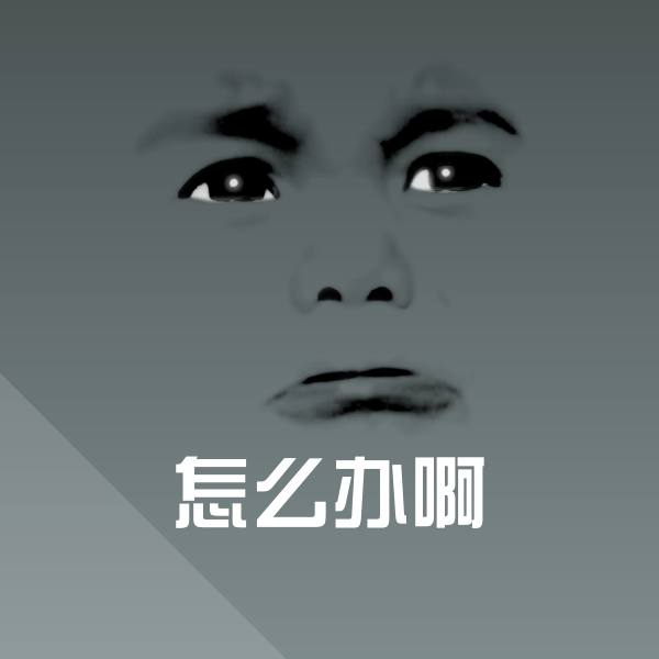 搞笑怎么办啊表情