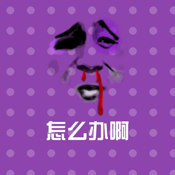 怎么办啊沙雕表情包