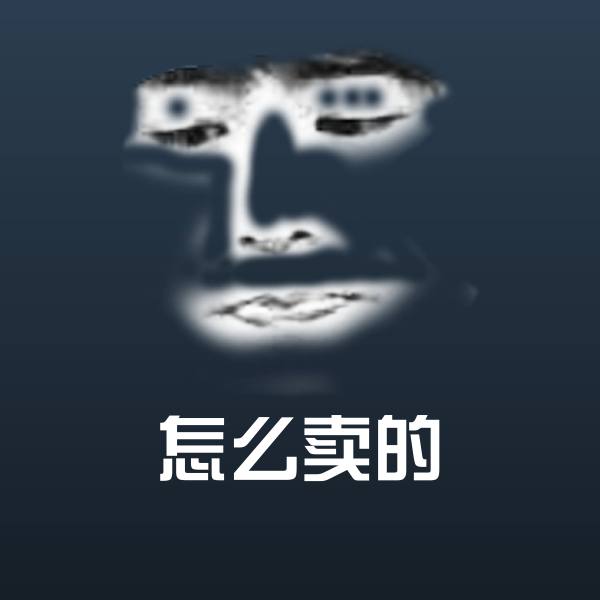 原创怎么卖的表情包 第1张