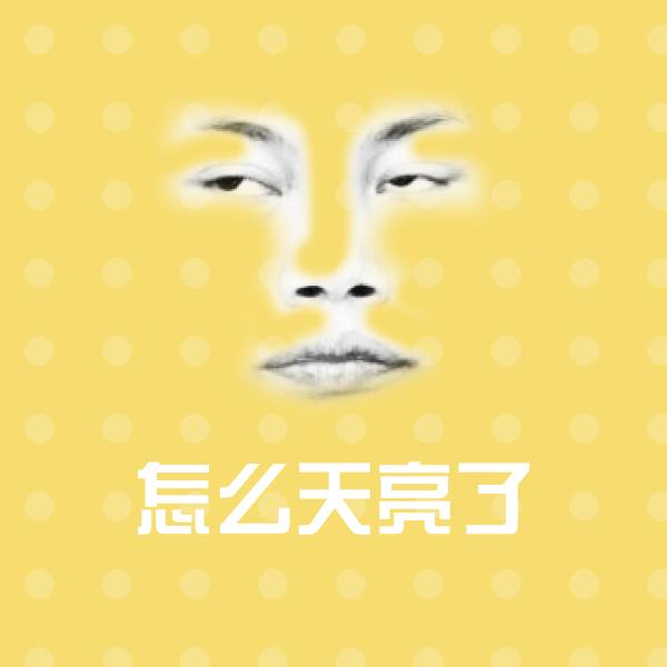 怎么天亮了聊天表情