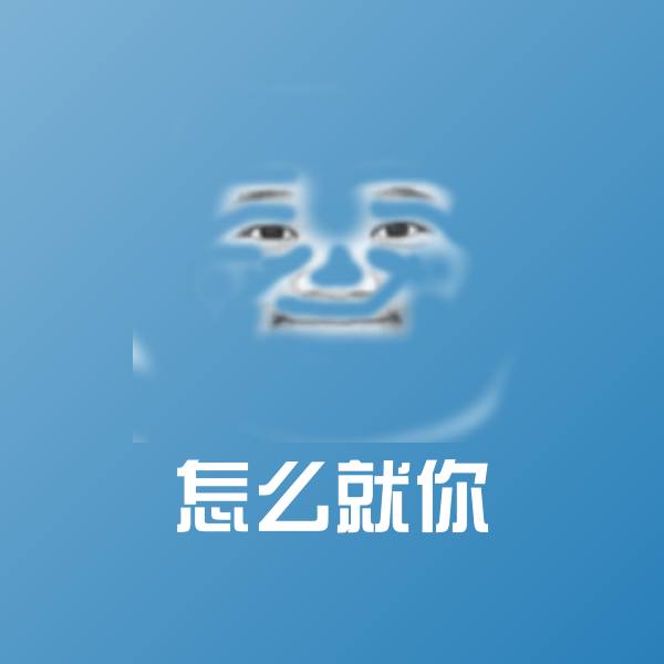 怎么就你聊天表情
