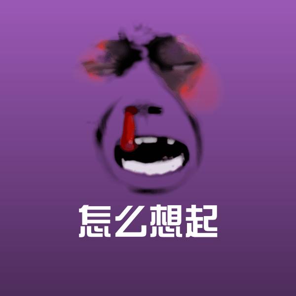 怎么想起表情包