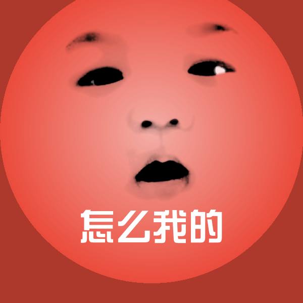 可爱怎么我的表情