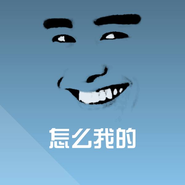 可爱怎么我的表情