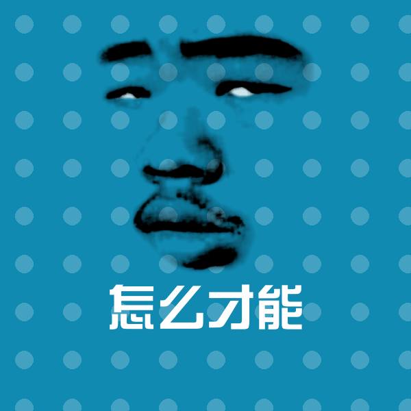 怎么才能沙雕表情包 第1张