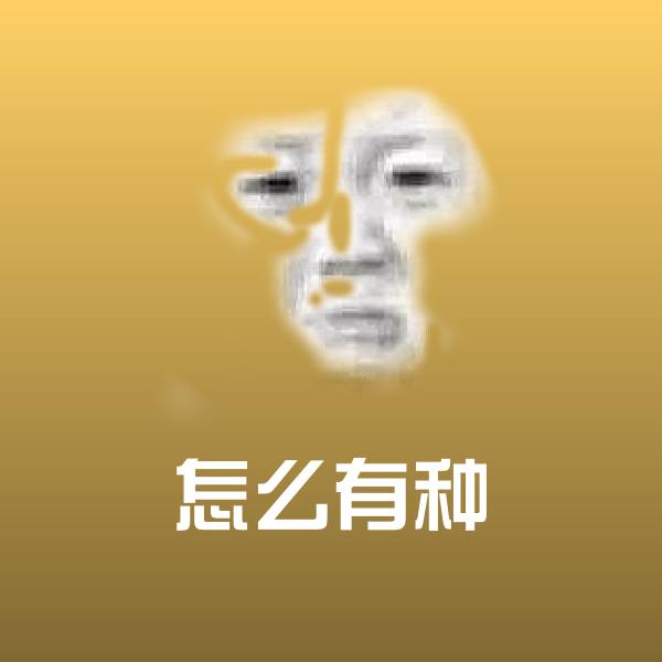 原创怎么有种表情包