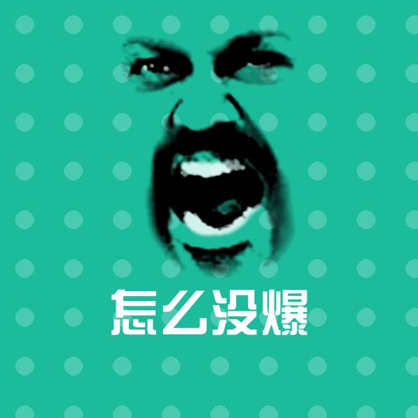 原创怎么没爆表情包