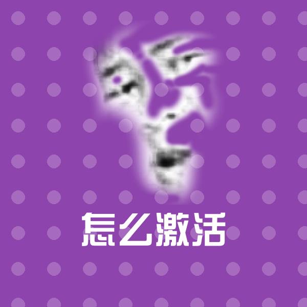 可爱怎么激活表情 第1张